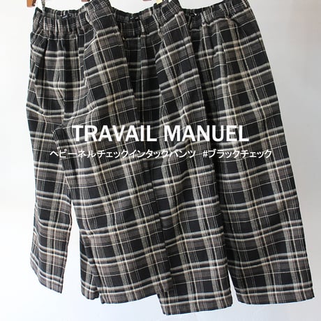 TRAVAIL MANUEL トラバイユマニュアル　ヘビーネルチェックインタックパンツ　#ブラックチェック　【送料無料】