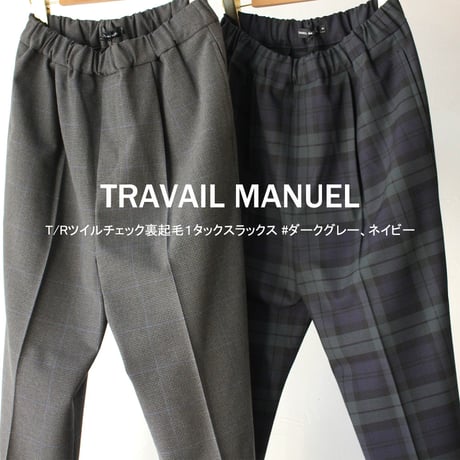 TRAVAIL MANUEL トラバイユマニュアル　T/Rツイルチェック裏起毛１タックスラックス