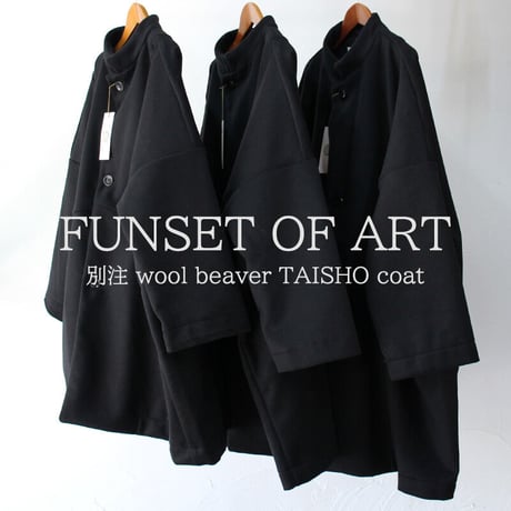 FUNSET OF ART ファンセットオブアート　別注ウールビーバーTAISHOコート　#ブラック、キャメル 【送料無料】