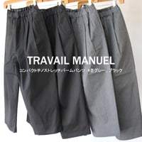 **またまた再入荷** TRAVAIL MANUEL トラバイユマニュアル　コンパクトチノストレッチバームパンツ　#杢グレー、ブラック