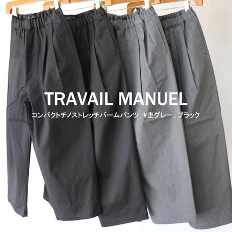 **またまた再入荷** TRAVAIL MANUEL トラバイユマニュアル　コンパクトチノストレッチバームパンツ　#杢グレー、ブラック