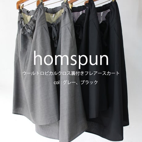 homspun ホームスパン　ウールトロピカルクロス裏付きフレアースカート　#グレー、ブラック