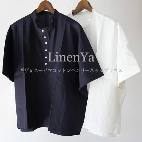 **またまた再入荷** LinenYa リネンヤ　ギザコットンｘスーピマコットンヘンリーネックブラウス