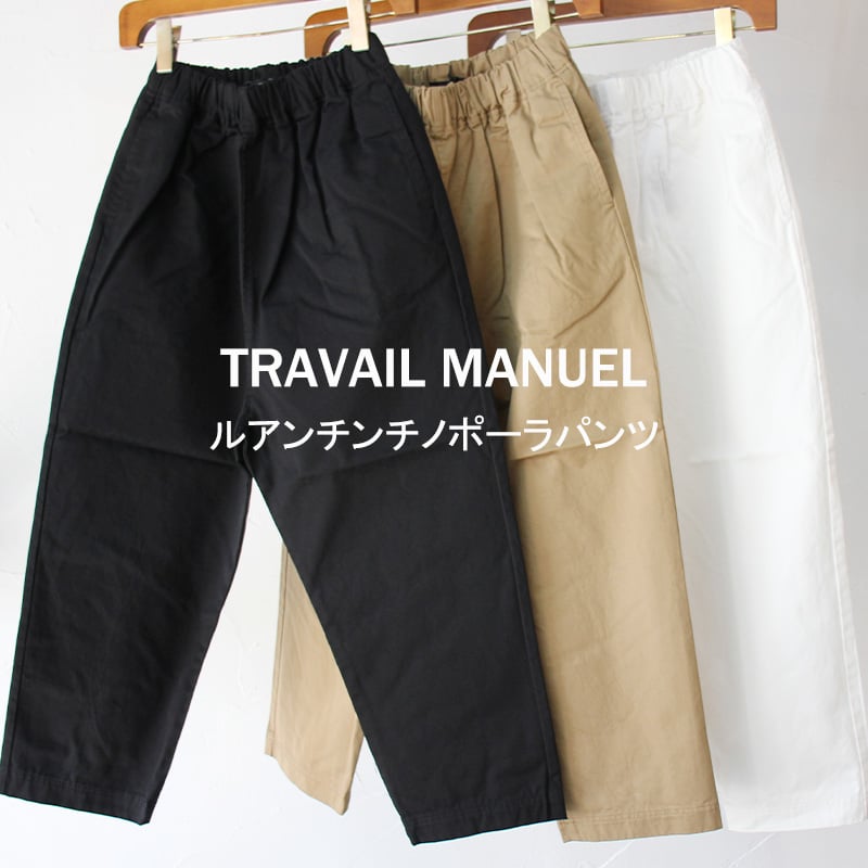TRAVAIL MANUEL トラバイユマニュアル ルアンチンチノポーラパンツ