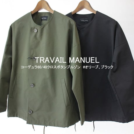 TRAVAIL MANUEL トラバイユマニュアル　コーデュラ60/40クロスボタンブルゾン　#ブラック、オリーブ　【送料無料】