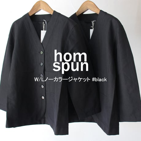 homspun ホームスパン　W/Lノーカラージャケット #ブラック　【送料無料】