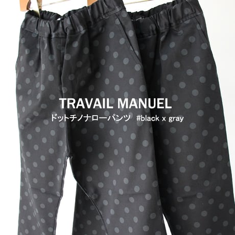 TRAVAIL MANUEL トラバイユマニュアル　ドットチノナローパンツ　#ブラックｘグレー