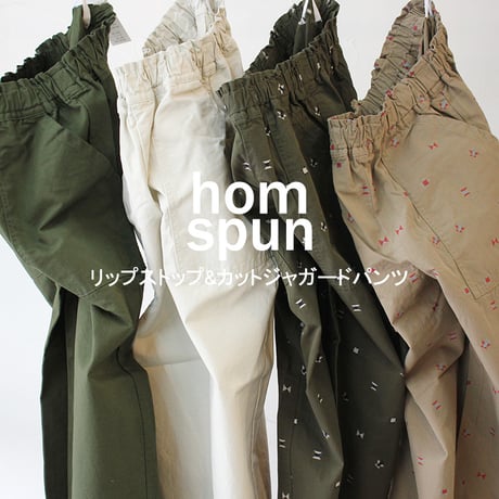 homspun ホームスパン　リップストップ＆カットジャガードパンツ　【送料無料】