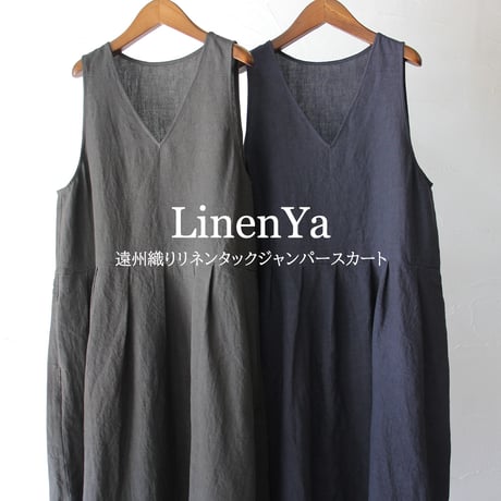 LinenYa リネンヤ　遠州織リネンタックジャンパースカート　#ネイビー、チャコール　【送料無料】