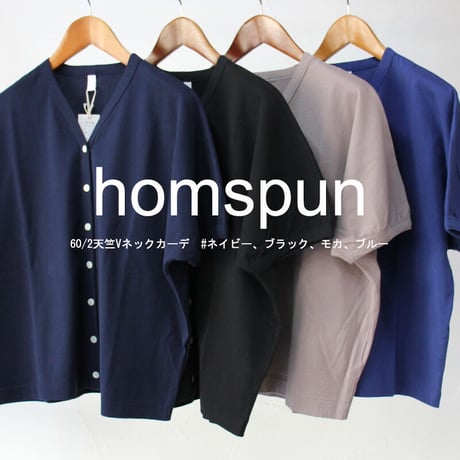 homspun ホームスパン　60/2天竺Vネックカーデ　#ネイビー、ブラック、モカ、ブルー