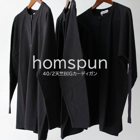 homspun ホームスパン　60/2天竺カーディガン　#ブラック【送料無料】