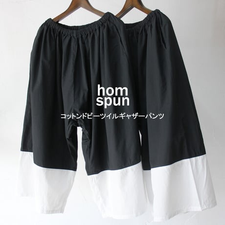 homspun ホームスパン　コットンドビーツイルギャザーパンツ　#スミクロｘホワイト　【送料無料】