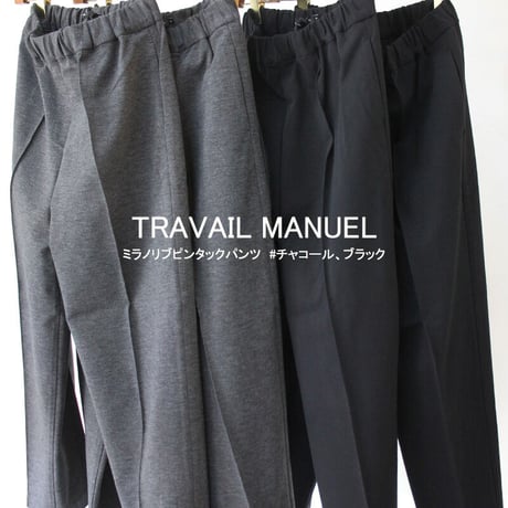 TRAVAIL MANUEL トラバイユマニュアル　ミラノリブピンタックパンツ　#チャコールグレー、ブラック