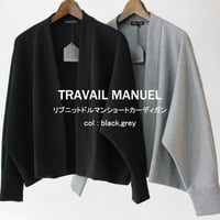 TRAVAIL MANUEL トラバイユマニュアル　リブニットドルマンショートカーデ　#ブラック、グレー