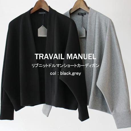 TRAVAIL MANUEL トラバイユマニュアル　リブニットドルマンショートカーデ　#ブラック、グレー