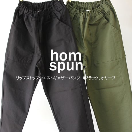 homspun ホームスパン　リップストップウエストギャザーパンツ　#オリーブ、ブラック