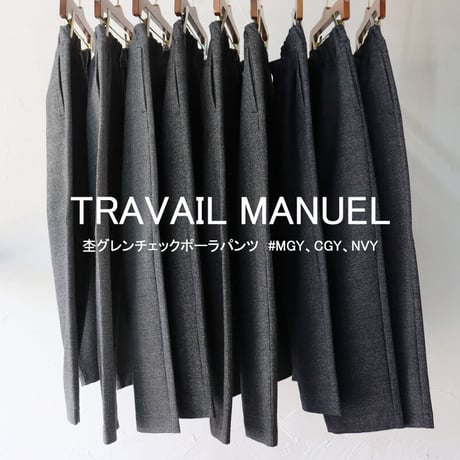 **サイズ欠け分再入荷**TRAVAIL MANUEL トラバイユマニュアル　杢グレンチェックポーラパンツ　#MGY,CGY,NVY