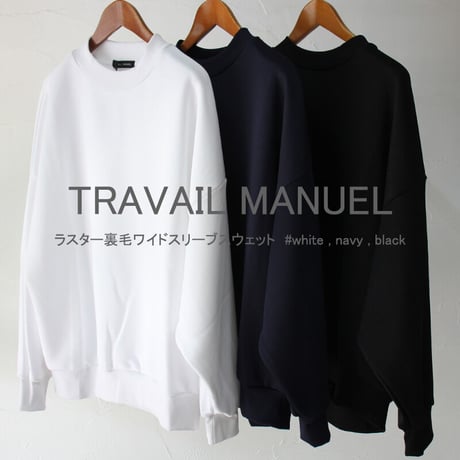 **ブラック再入荷** TRAVAIL MANUEL トラバイユマニュアル  ラスター裏毛ワイドスリーブスウェット　#ホワイト、ネイビー、ブラック　【送料無料】