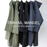 TRAVAIL MANUEL トラヴァイユマニュエル　ライトグログランBIGパーカ　♯オリーブ、ブラック、ダークグレー　【送料無料】