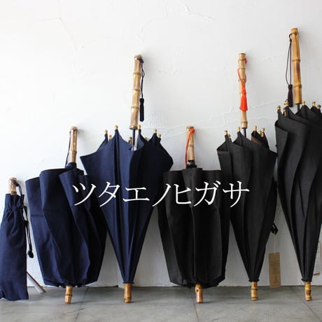 ツタエノヒガサ tutaee きつねのたすき　日傘　#武州藍、柿渋泥染め　【送料無料】