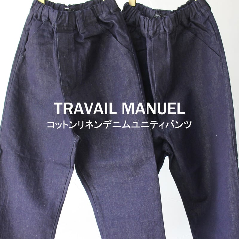 TRAVAIL MANUEL トラバイユマニュアル コットンリネンデニムユニティ