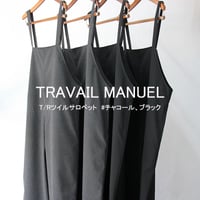 **再入荷** TRAVAIL MANUEL トラバイユマニュアル　T/Cツイルサロペット　#チャコール、ブラック
