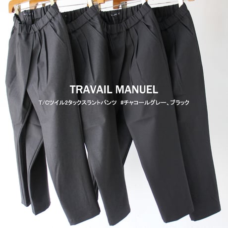 **2024s/s分到着** TRAVAIL MANUEL　トラバイユマニュアル　T/Cツイル2タックスラントパンツ　#チャコールグレー、ブラック【送料無料】
