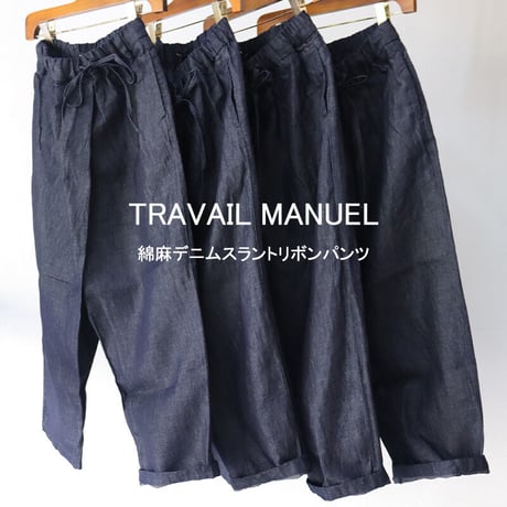 **またまた再入荷** TRAVAIL MANUEL トラバイユマニュアル  綿麻デニムスラントリボンパンツ　#デニム　【送料無料】