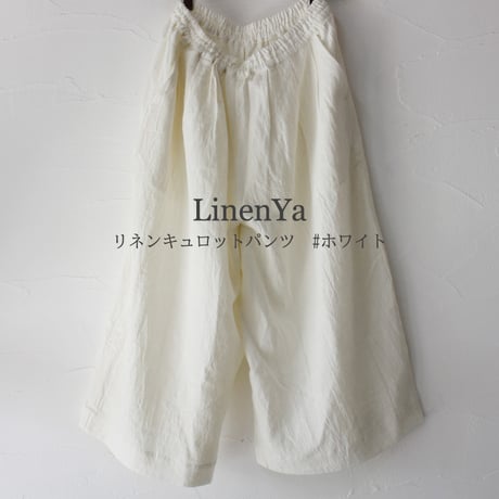 **またまた再入荷** LinenYa リネンヤ　リネンワイドキュロットパンツ　#ホワイト【送料無料】