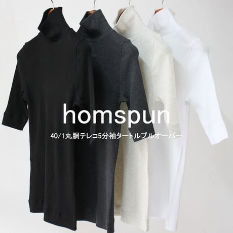 homspun ホームスパン　40/1丸胴テレコ5分袖タートルプルオーバー　#サラシ、オートミール、TOPチャコール、ブラック