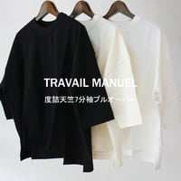 **2026春夏分到着** TRAVAIL MANUEL トラバイユマニュアル　度詰天竺7分袖プルオーバー