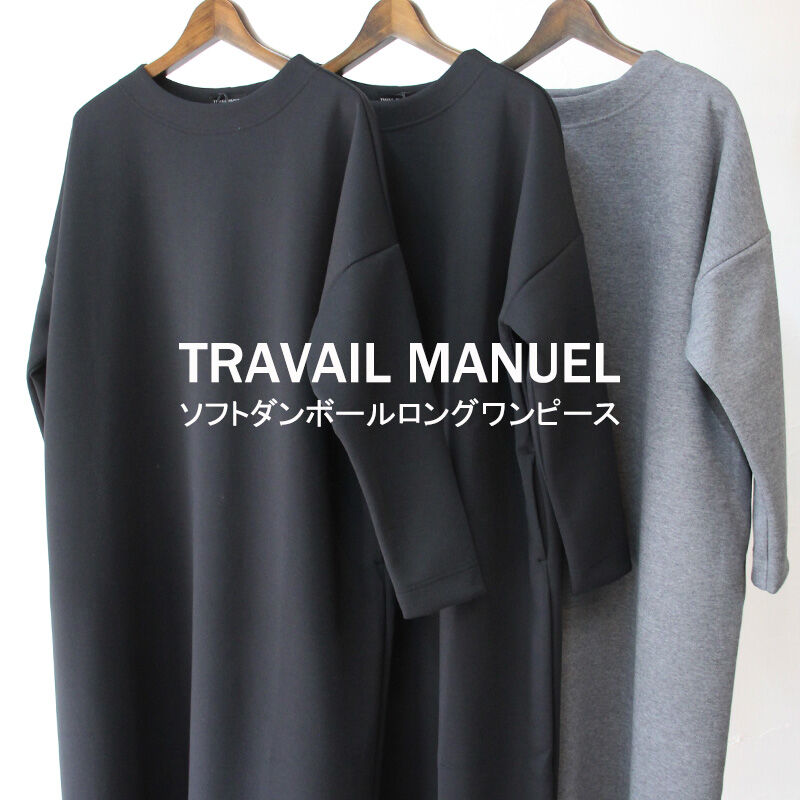 人気♡ TRAVAIL MANUEL トラバイユマニュアルダンボールワンピース TRAVAIL MANUEL トラバイユマニュアル ソフトダンボールロング