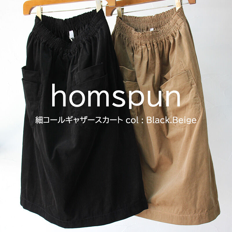 homspun ホームスパン 細コールギャザースカート #ベージュ、ブラック
