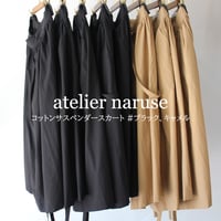 atelier naruse アトリエナルセ　コットンサスペンダースカート　cotton suspender skirt　#キャメル、ブラック