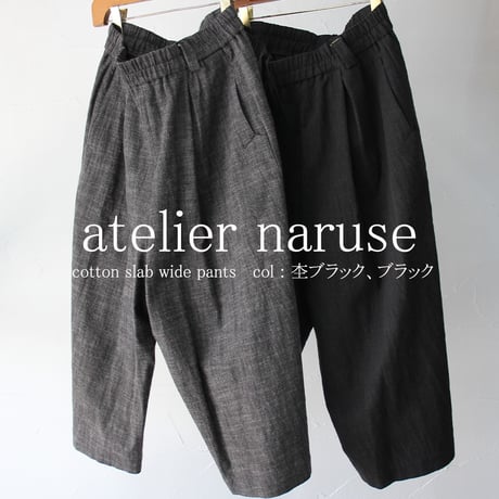 atelier naruse アトリエナルセ　コットンスラブワイドパンツ cotton slab wide pants　#杢ブラック、ブラック　【送料無料】