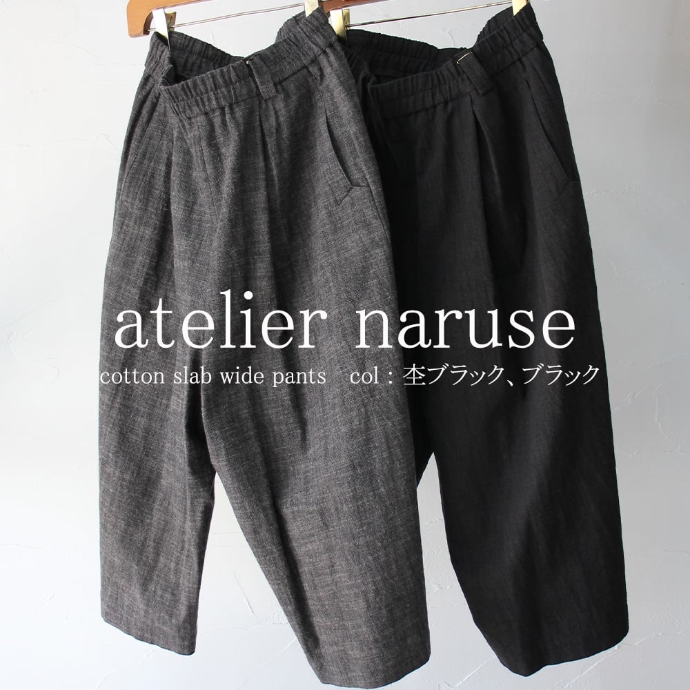 atelier naruseアトリエナルセ◼︎ラムウールワイドパンツ◼︎ʕ•ᴥ•ʔ atelier naruse アトリエナルセ コットンスラブワイドパンツ cotton sla