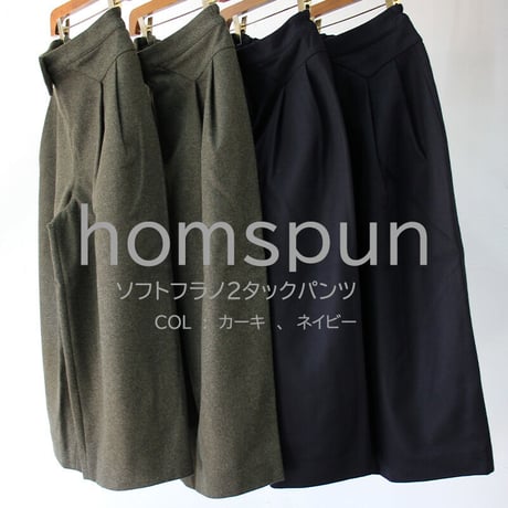 **再々入荷** homspun ホームスパン　ソフトフラノ２タックパンツ　#ネイビー、カーキ　【送料無料】