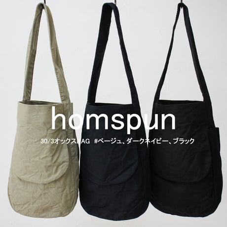 **またまた再々入荷** homspun ホームスパン　30/3オックスBAG　#ベージュ、ネイビー、ダークネイビー、ブラック