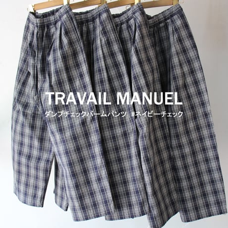 TRAVAIL MANUEL トラバイユマニュアル　ダンプチェックバームパンツ