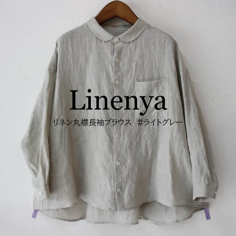 **再入荷** Linenya リネンヤ　リネン丸襟長袖ブラウス　#ホワイト、ライトグレー、ブラック