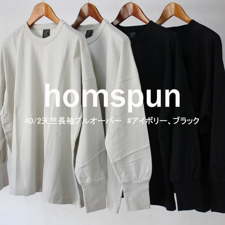 homspun ホームスパン　40/2天竺長袖プルオーバー　#アイボリー、ブラック　【送料無料】