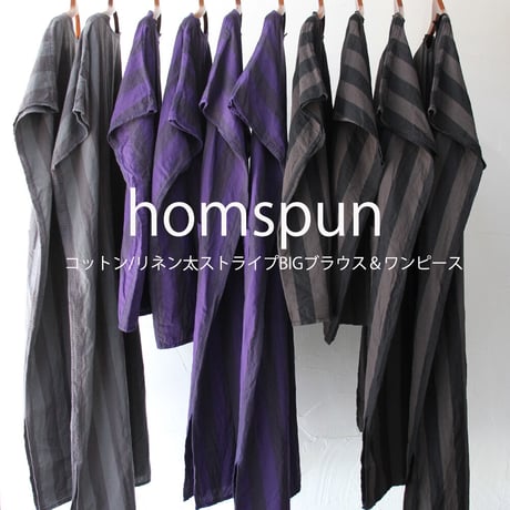 **またまた再入荷** homspun ホームスパン　コットンリネン太ストライプBIGワンピース