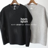 homspun ホームスパン　メリノウール針抜きベスト　#ライトグレー、ブラック
