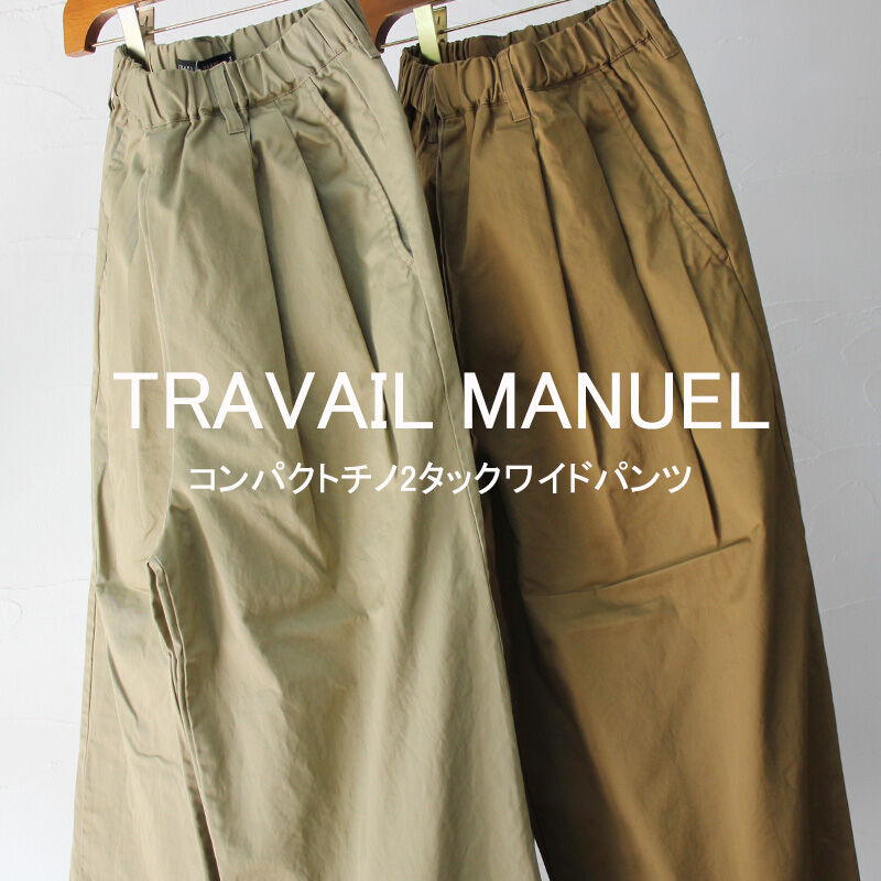 再入荷** TRAVAIL MANUEL トラバイユマニュアル コンパクトチノ2