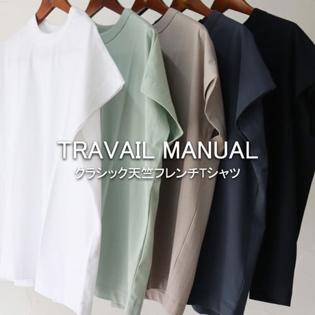 **2026夏分到着** TRAVAIL MANUEL トラバイユマニュアル　クラシック天竺フレンチTシャツ