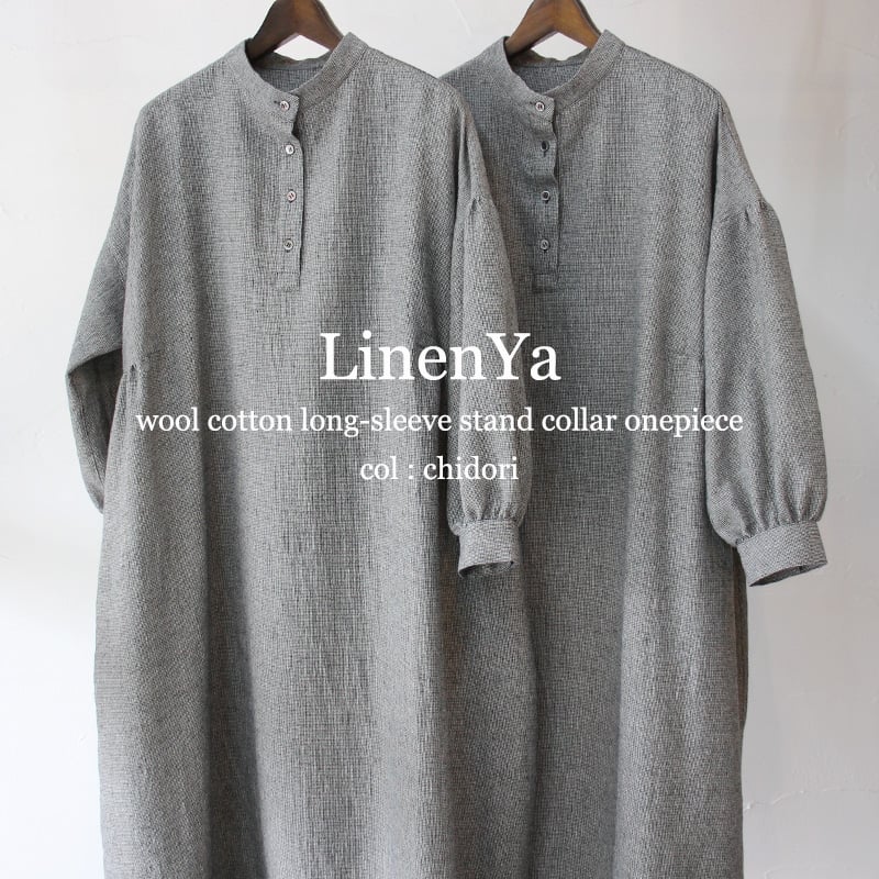 再々入荷** LinenYa リネンヤ ウールコットン長袖スタンドカラー