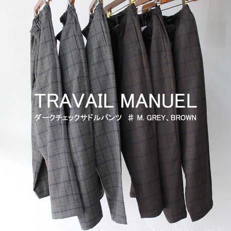 TRAVAIL MANUEL トラバイユマニュアル　ダークチェックサドルパンツ　♯ M. GREY、BROWN　【送料無料】