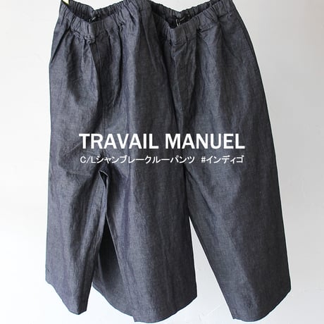 TRAVAIL MANUEL トラバイユマニュアル　C/Lシャンブレークルーパンツ　#インディゴ