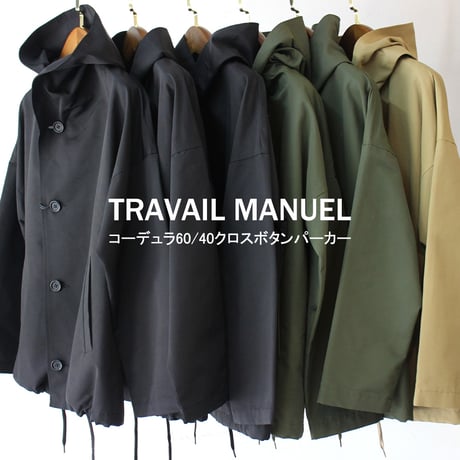 **2026春夏分到着** TRAVAIL MANUEL トラバイユマニュアル　コーデュラ60/40クロスボタンパーカー【送料無料】