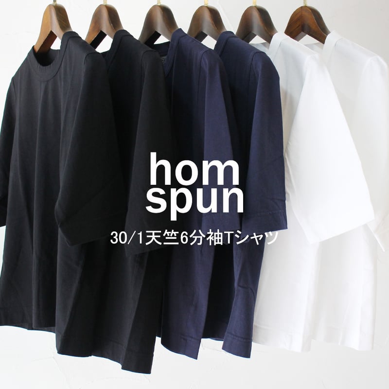 【タグ付き品あり】ホームスパン HOMSPUN 五部袖 Tシャツ ３枚セット 2026秋冬分到着** homspun ホームスパン 30/1天竺6分袖Tシャツ | su